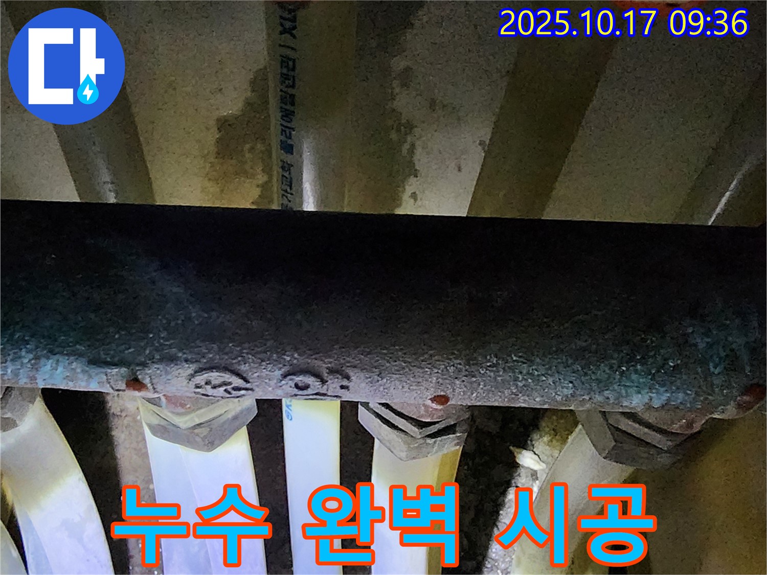 양주시 남면 누수 - 누수 탐지부터 완벽한 시공까지 모든 과정을 책임지고 진행합니다.