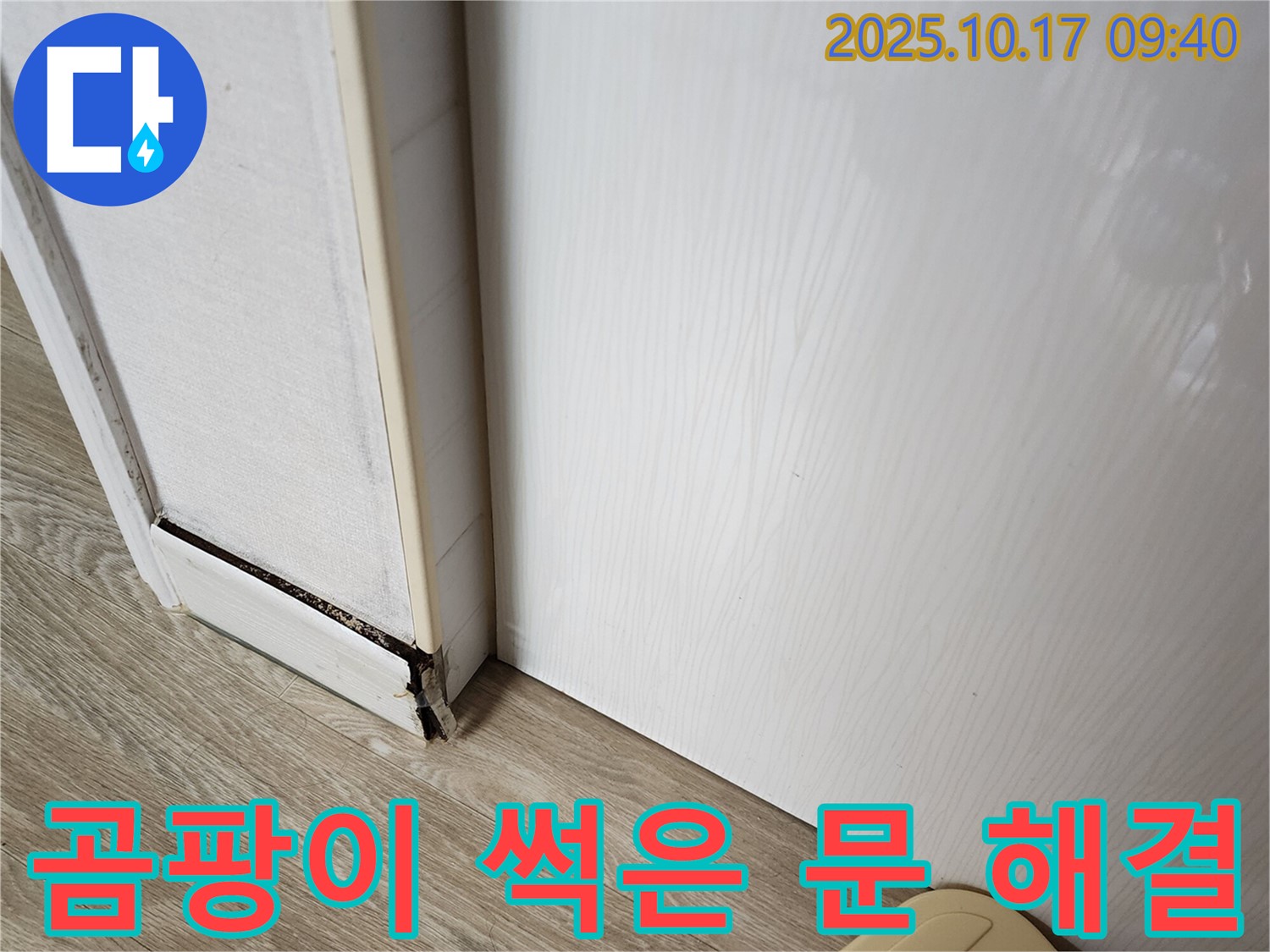 양주시 남면 누수 현장 - 곰팡이 슬고 썩은 문, 완벽하게 해결하는 전문적인 기술