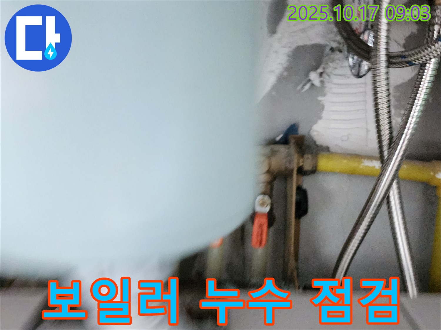 양주시 남면 한산리 누수 - 보일러 누수 점검 과정