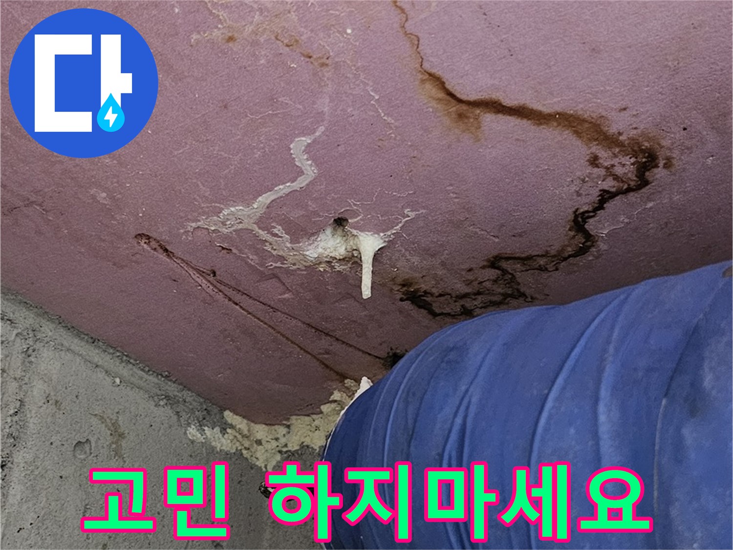 누수 고민 해결 - 전문가에게 맡기세요