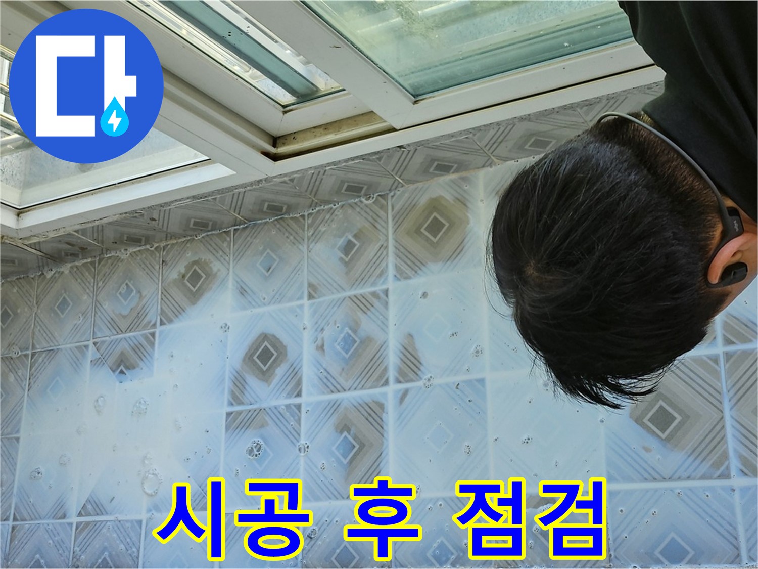 다용도실 누수 - 시공 후 꼼꼼하게 점검
