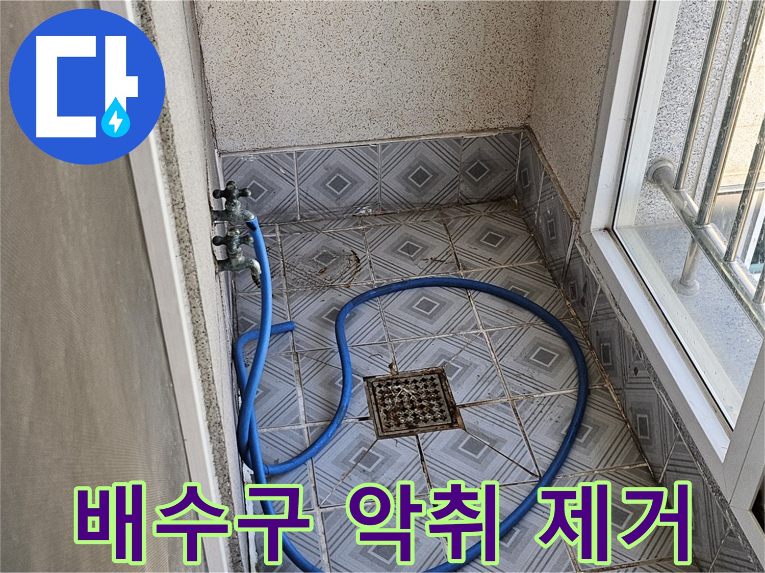 배수구 악취 - 친환경 약품으로 제거