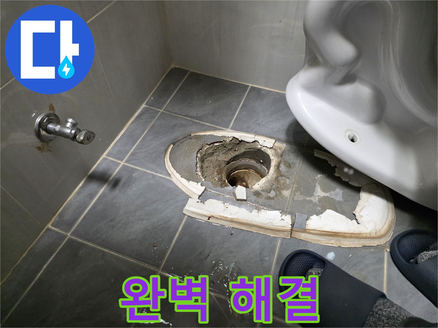 변기 철거 후 완벽한 누수 해결 - 새로운 변기 설치 및 방수 작업으로 누수를 완벽하게 차단합니다.