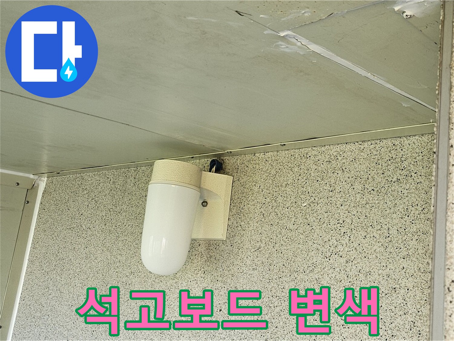 석고보드 변색 - 천장 석고보드가 누수로 인해 변색된 모습입니다 - 곰팡이 발생이 우려됩니다.