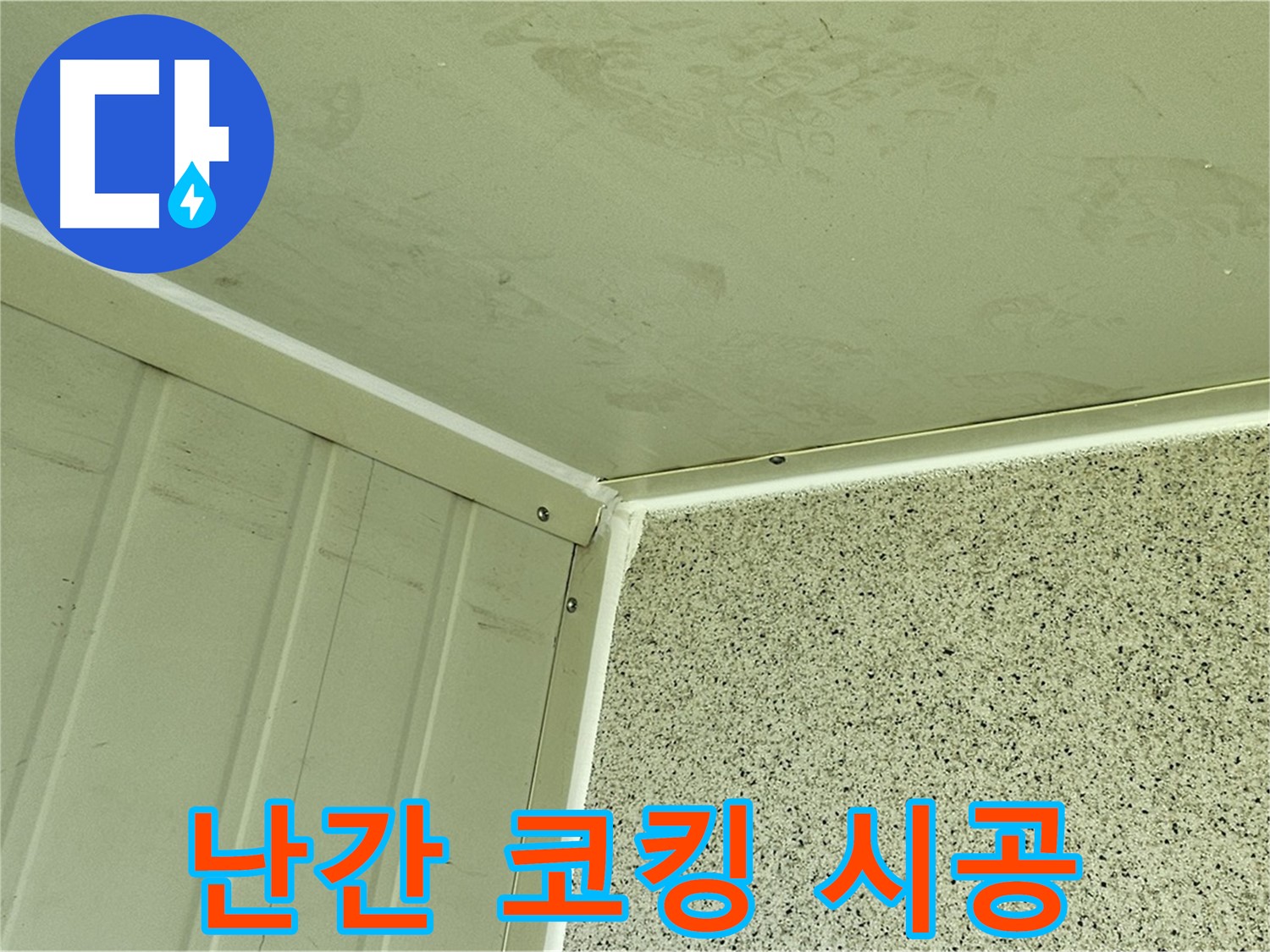 신월동 건물 옥상 난간 실리콘 코킹 시공 사진 - 틈새 완벽 봉쇄