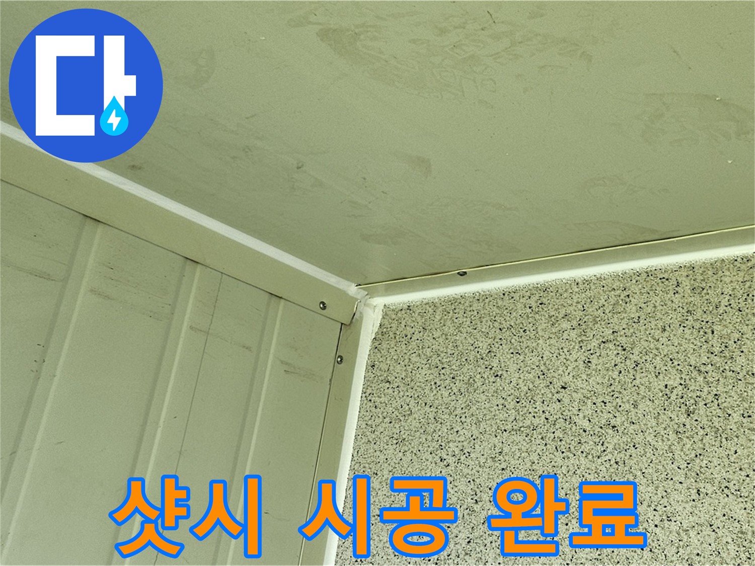 신월동 건물 외부 샷시 실리콘 시공 완료 사진 - 틈새 완벽 차단