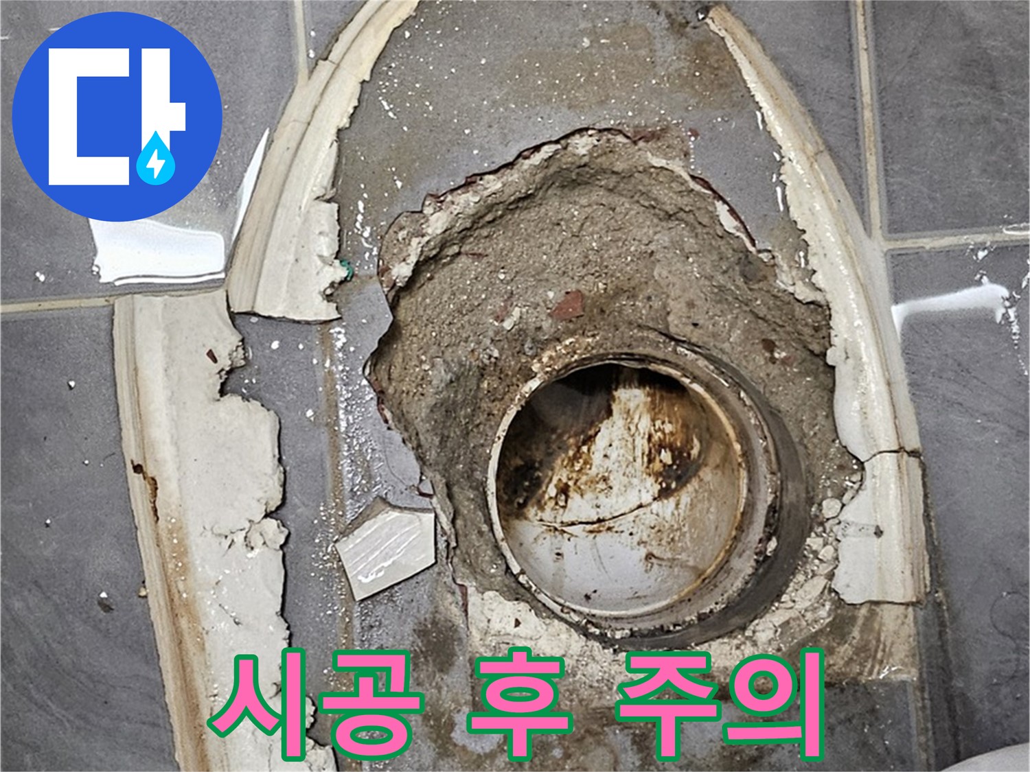 신월동 변기 누수 - 백시멘트 시공 후 주의사항