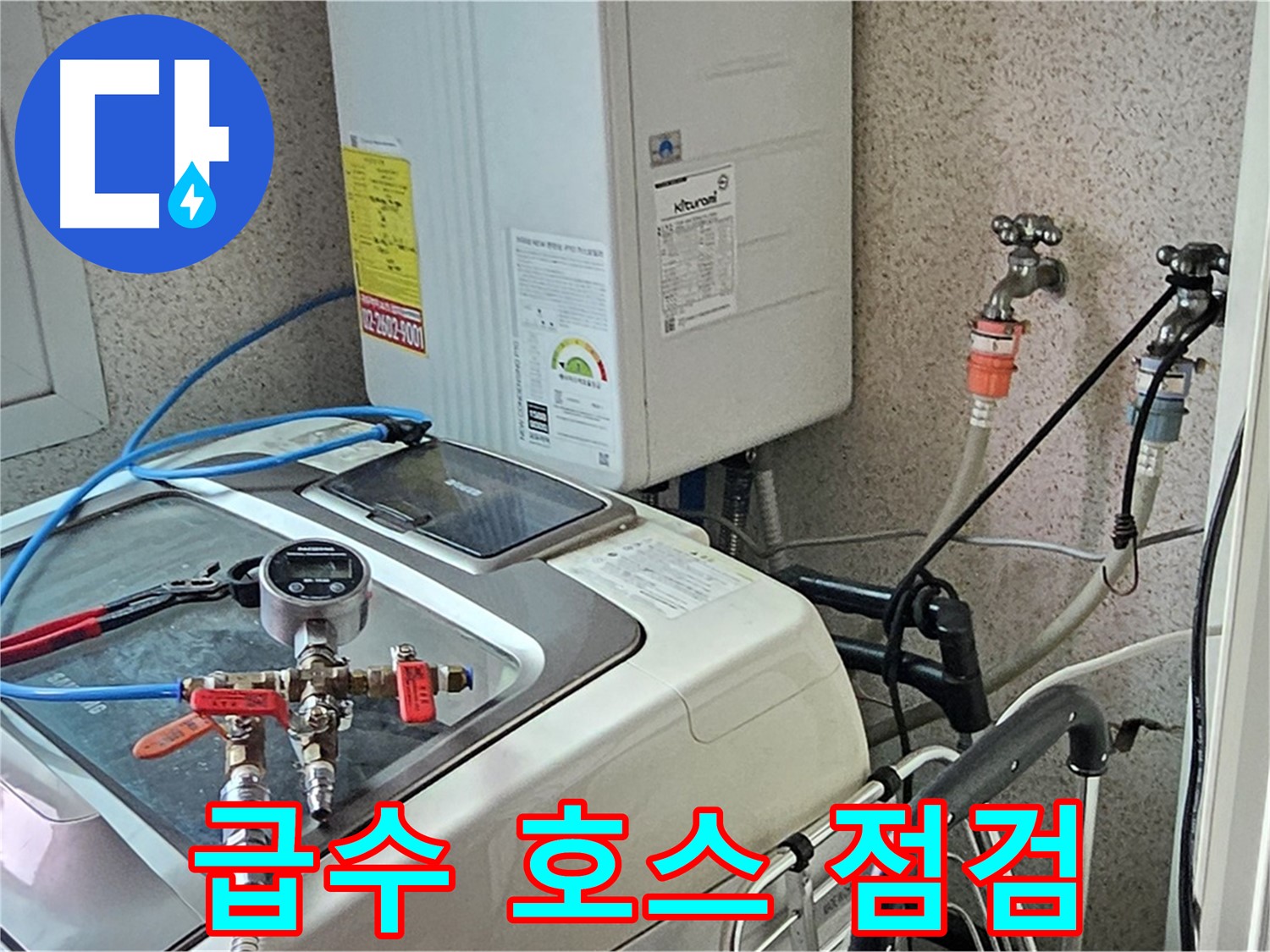신월동 세탁기 누수 - 급수 호스 연결 상태 점검