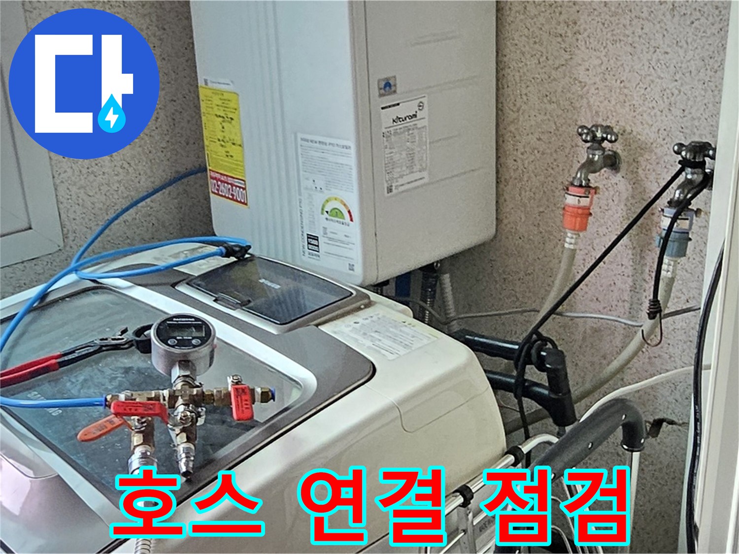 신월동 세탁기 누수 - 냉온수 호스 연결 부위 점검