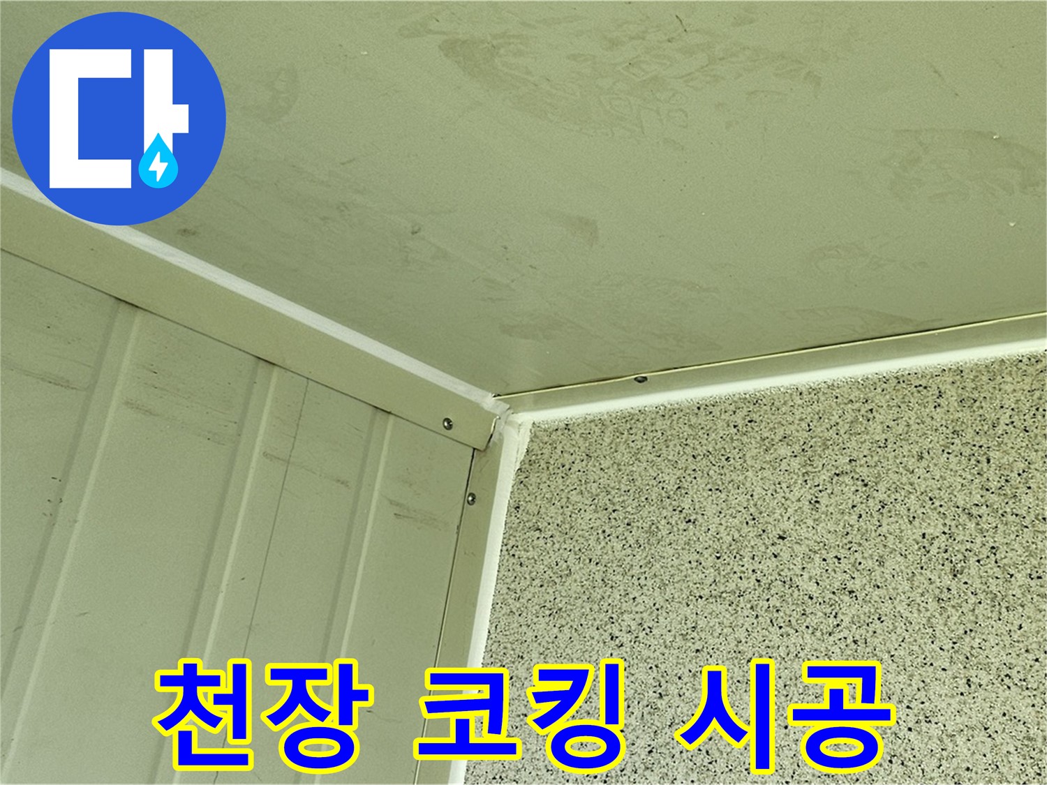신월동 실내 천장 모서리 실리콘 코킹 시공 사진 - 틈새 완벽 차단