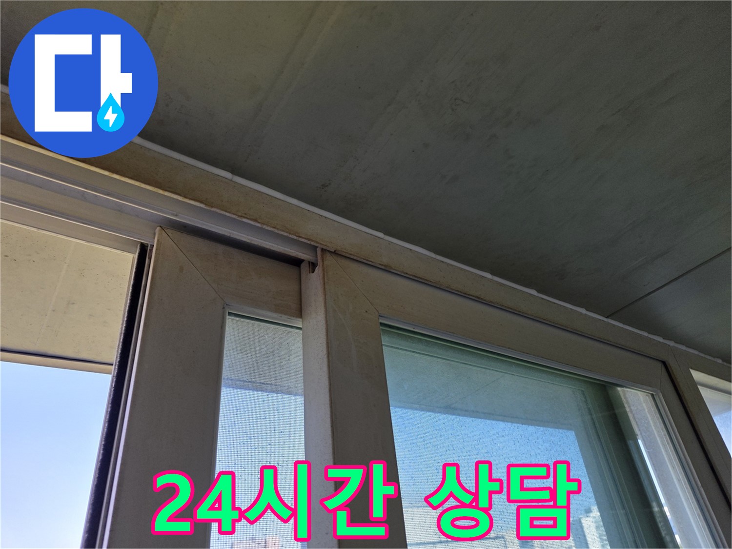 신월동 양천구 창틀 누수 - 곰팡이 제거 - 24시간 상담 가능