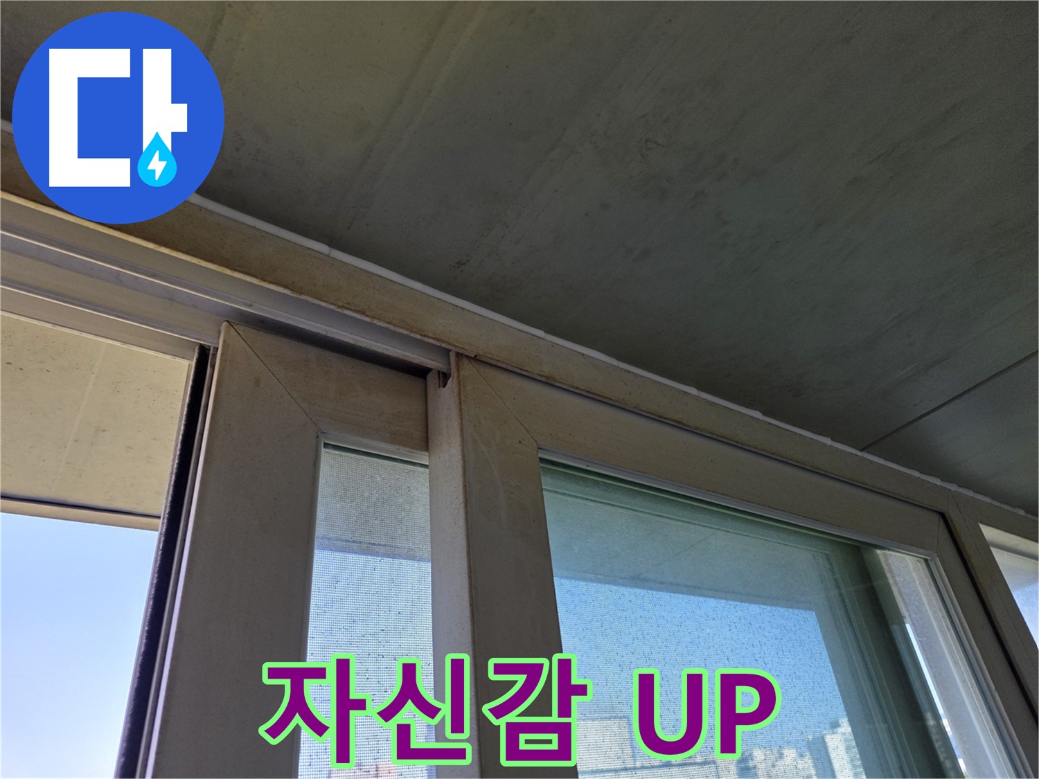 신월동 양천구 창틀 누수 - 곰팡이 제거 - 자신감 UP