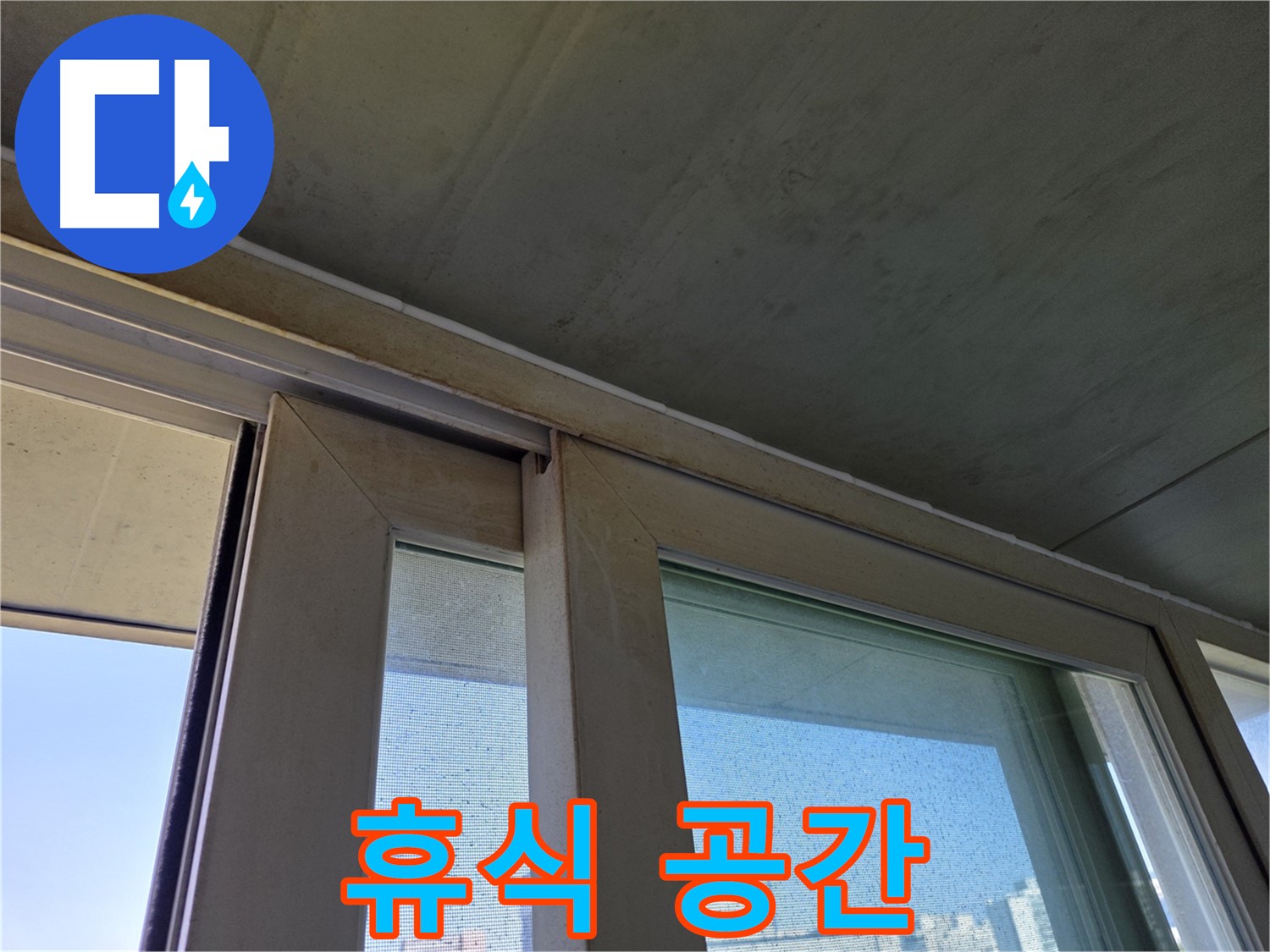 신월동 양천구 창틀 누수 - 곰팡이 제거 - 편안한 휴식 공간