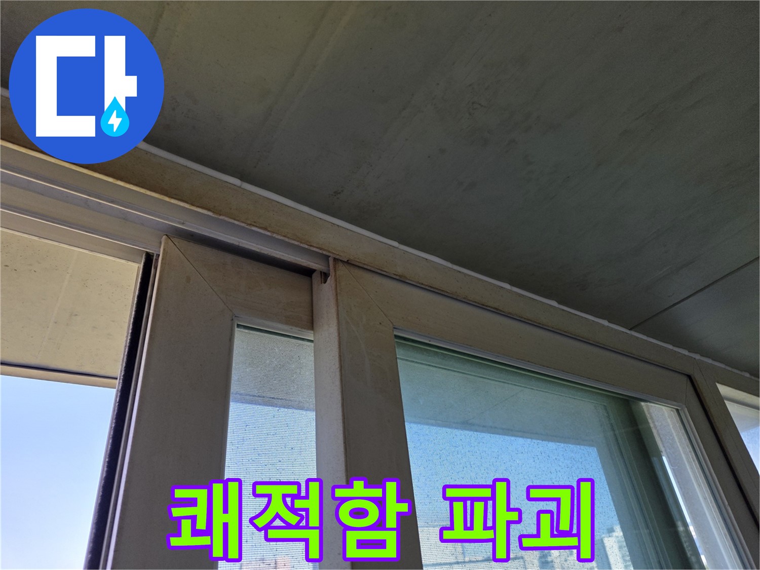 신월동 양천구 창틀 누수 - 곰팡이 - 쾌적한 집 파괴