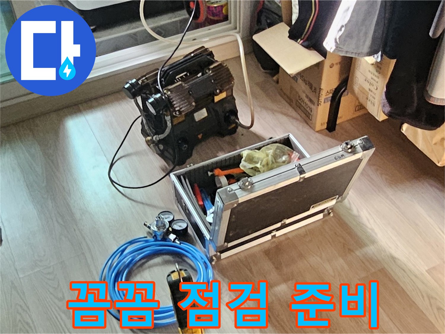 신월동 엘리시안 누수 - 꼼꼼한 점검 위한 장비 준비 완료!