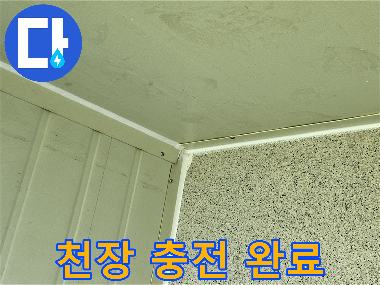 신월동 주차장 천장 실리콘 충전 시공 완료 사진 - 틈새 완벽 차단