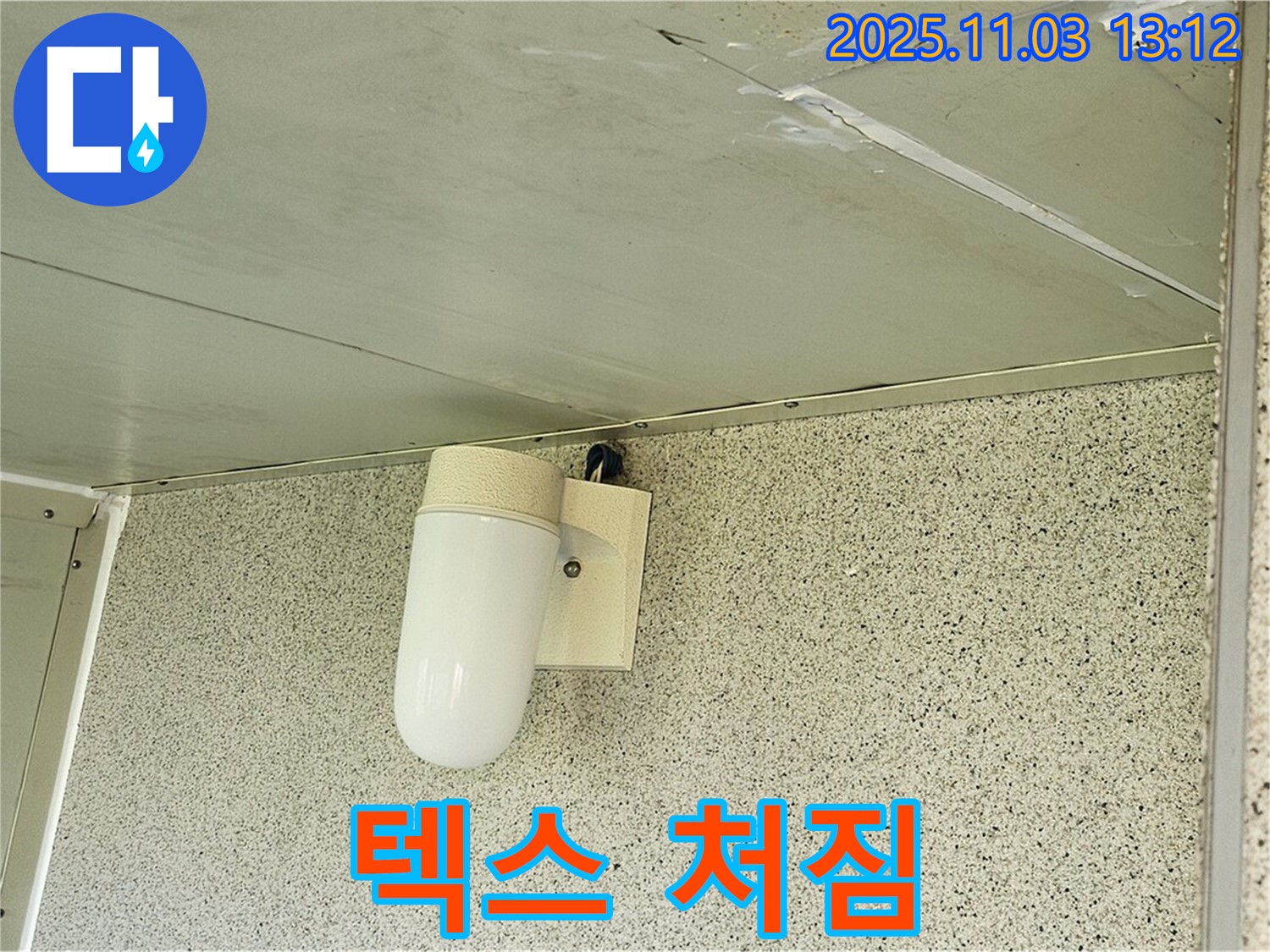 신월동 천장 누수 - 텍스 처짐, 양천구 누수 전문가의 안전 진단