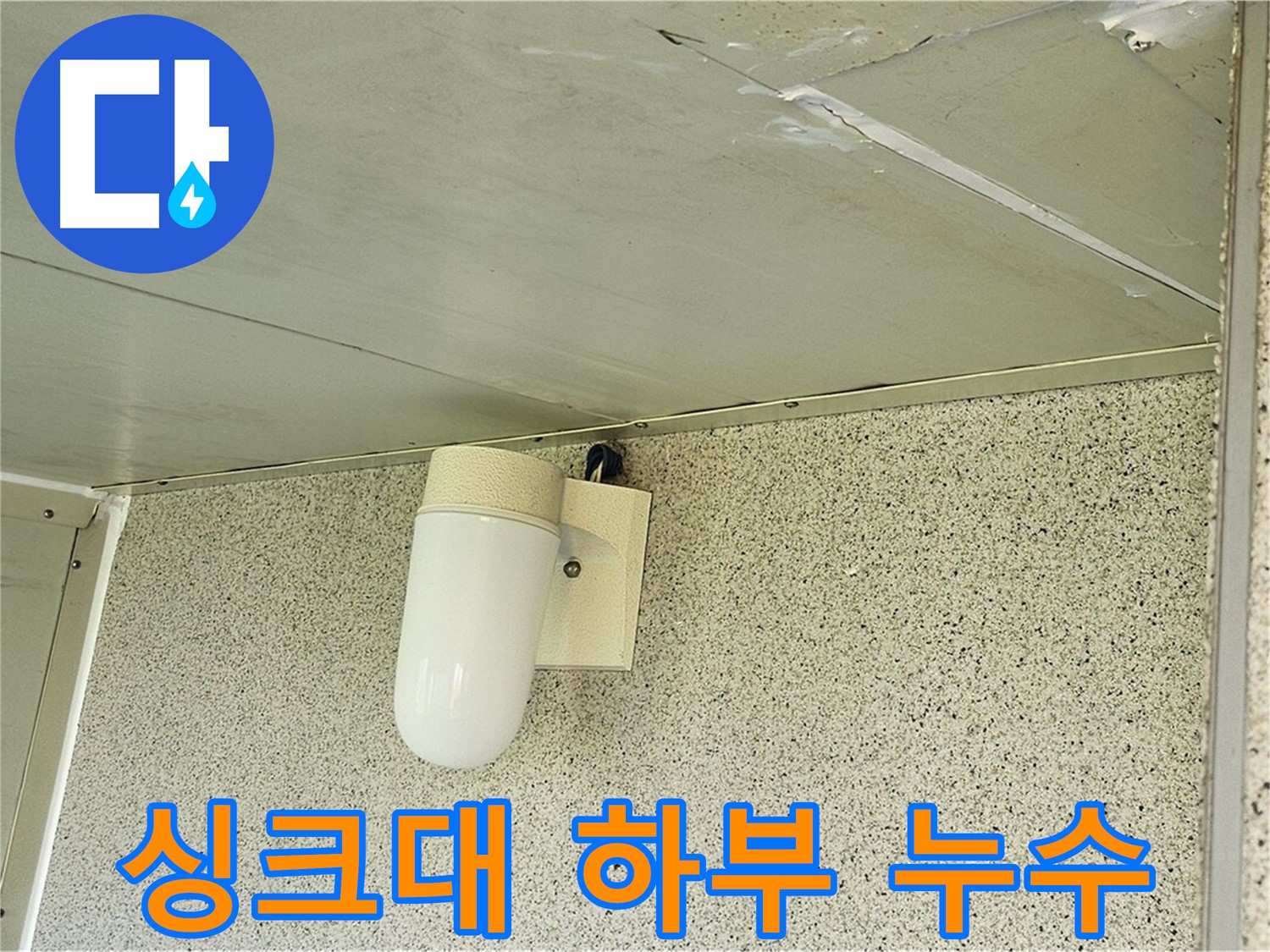 싱크대 하부 누수 점검 - 싱크대 하부에서 누수가 있는지 꼼꼼하게 점검하는 모습입니다.