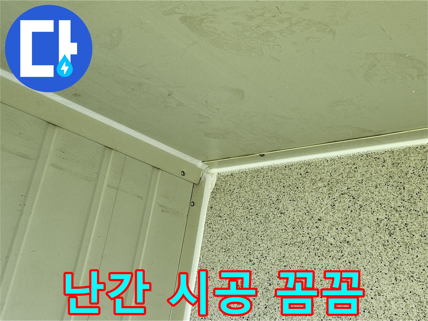 양천구 건물 옥상 난간 실리콘 시공 꼼꼼 시공 사진 - 틈새 완벽 차단