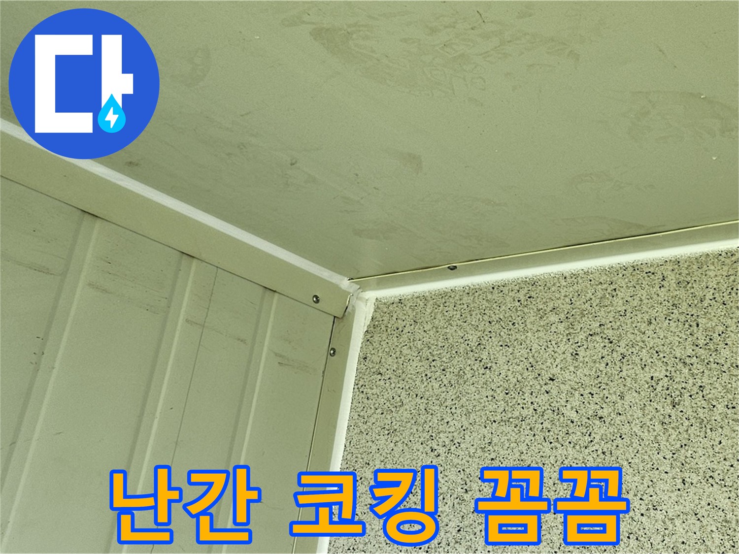 양천구 건물 옥상 난간 실리콘 코킹 꼼꼼 시공 사진 - 틈새 완벽 봉쇄