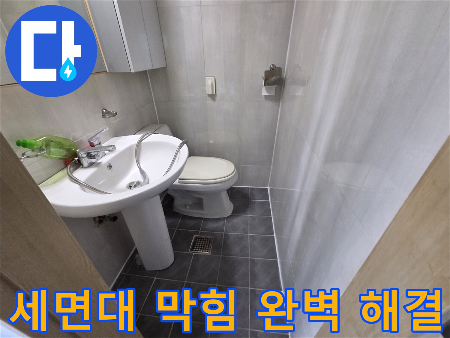 양천구 신월동 세면대 막힘 - 완벽하게 뚫어드립니다!