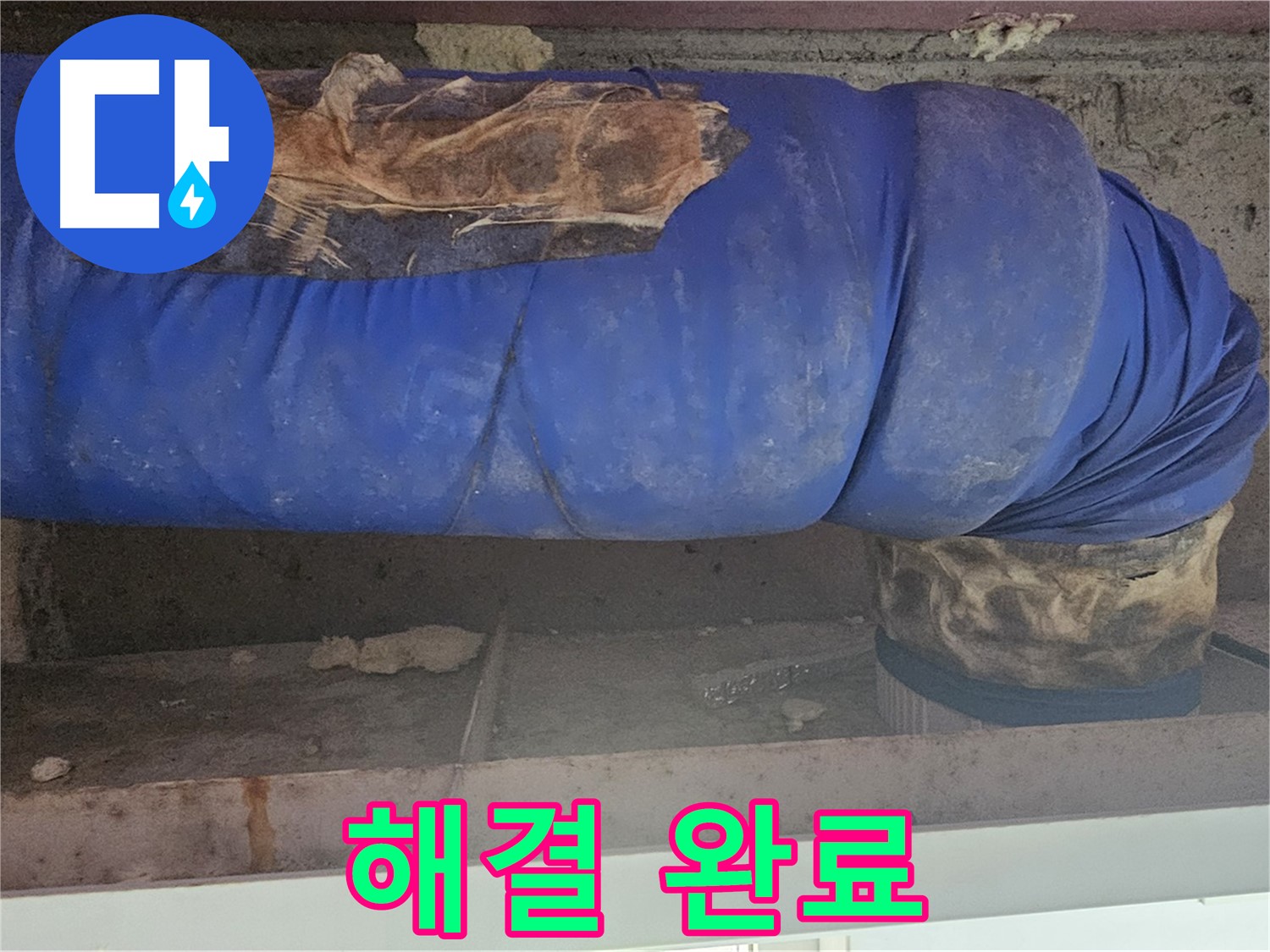 양천구 누수 - 낡은 배관 문제 완벽하게 해결 완료