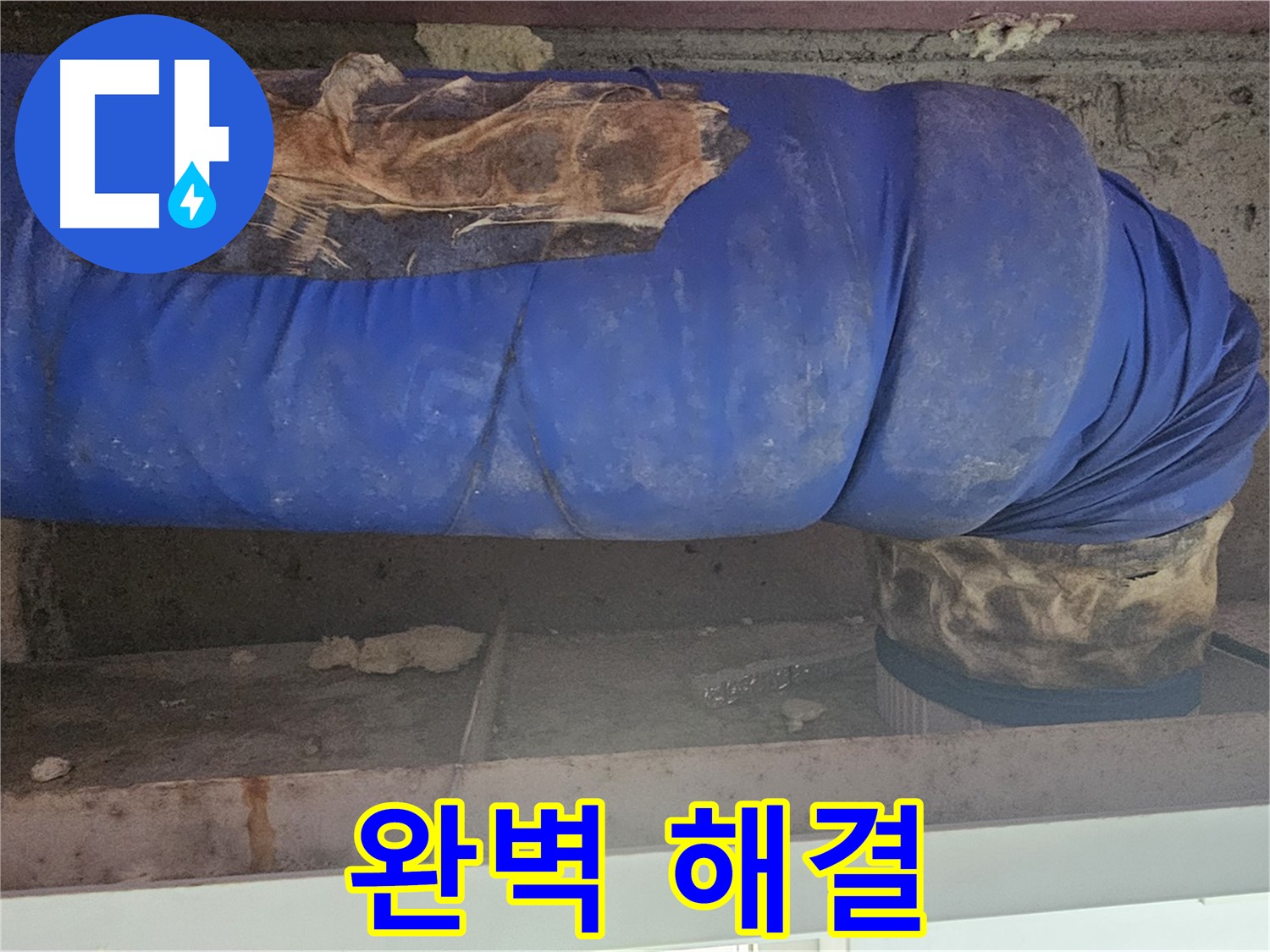 양천구 누수 - 배관 덮개 문제 완벽 해결 완료