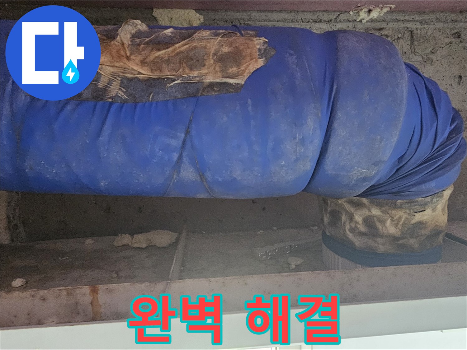 양천구 누수 - 배관 덮개 문제 완벽 해결 완료!