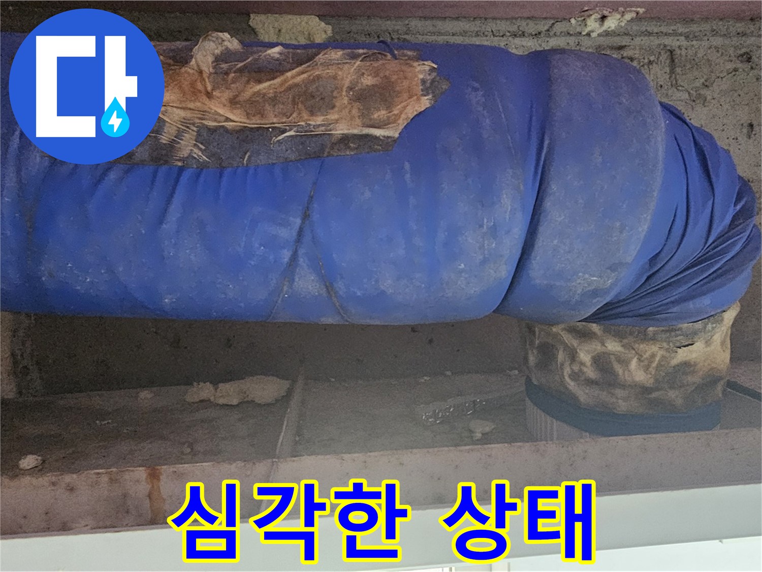 양천구 누수 - 배관 덮개 상태 점검 - 심각한 손상