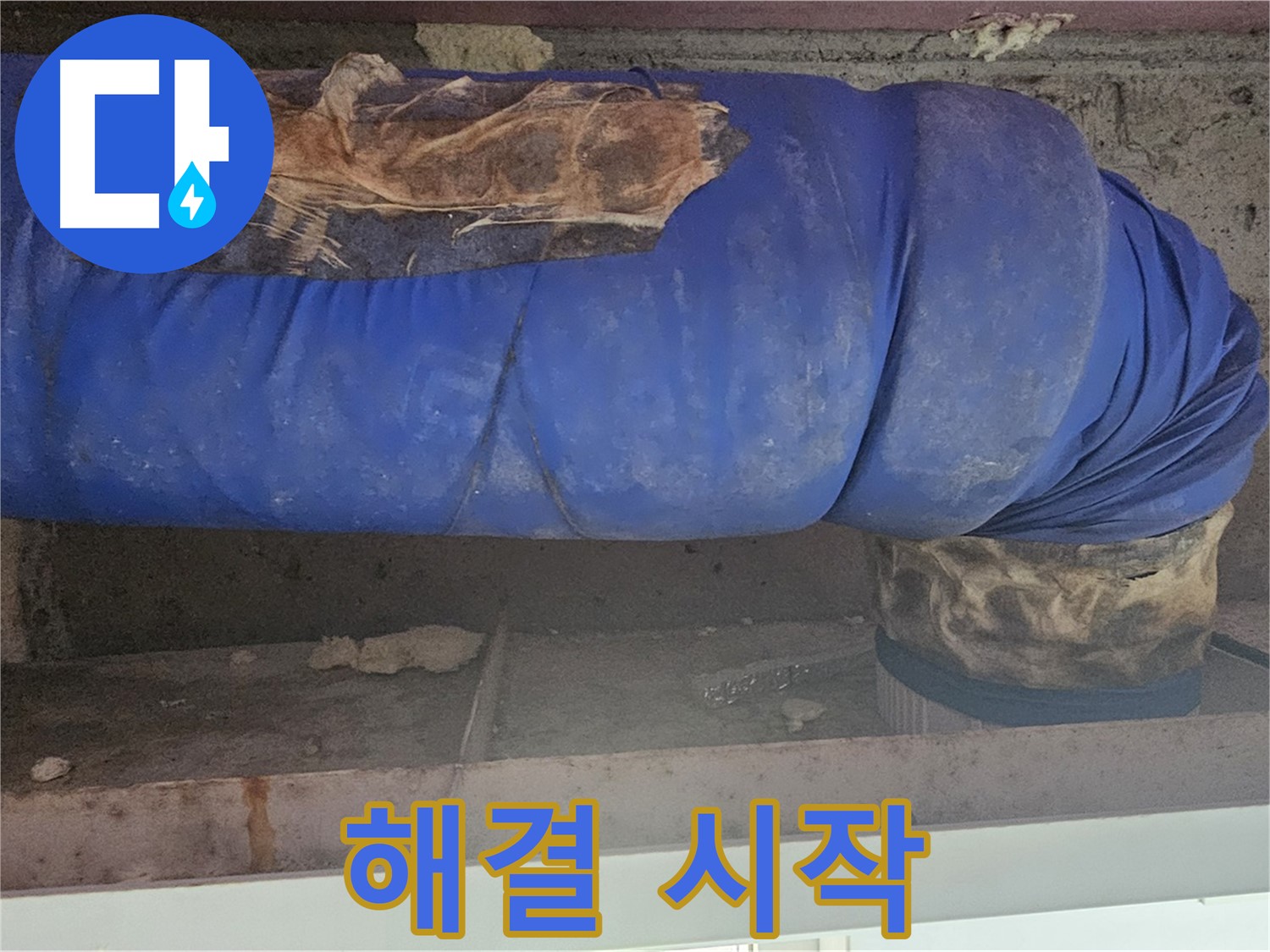 양천구 누수 - 배관 보온재 덮개 문제 해결 작업 시작!