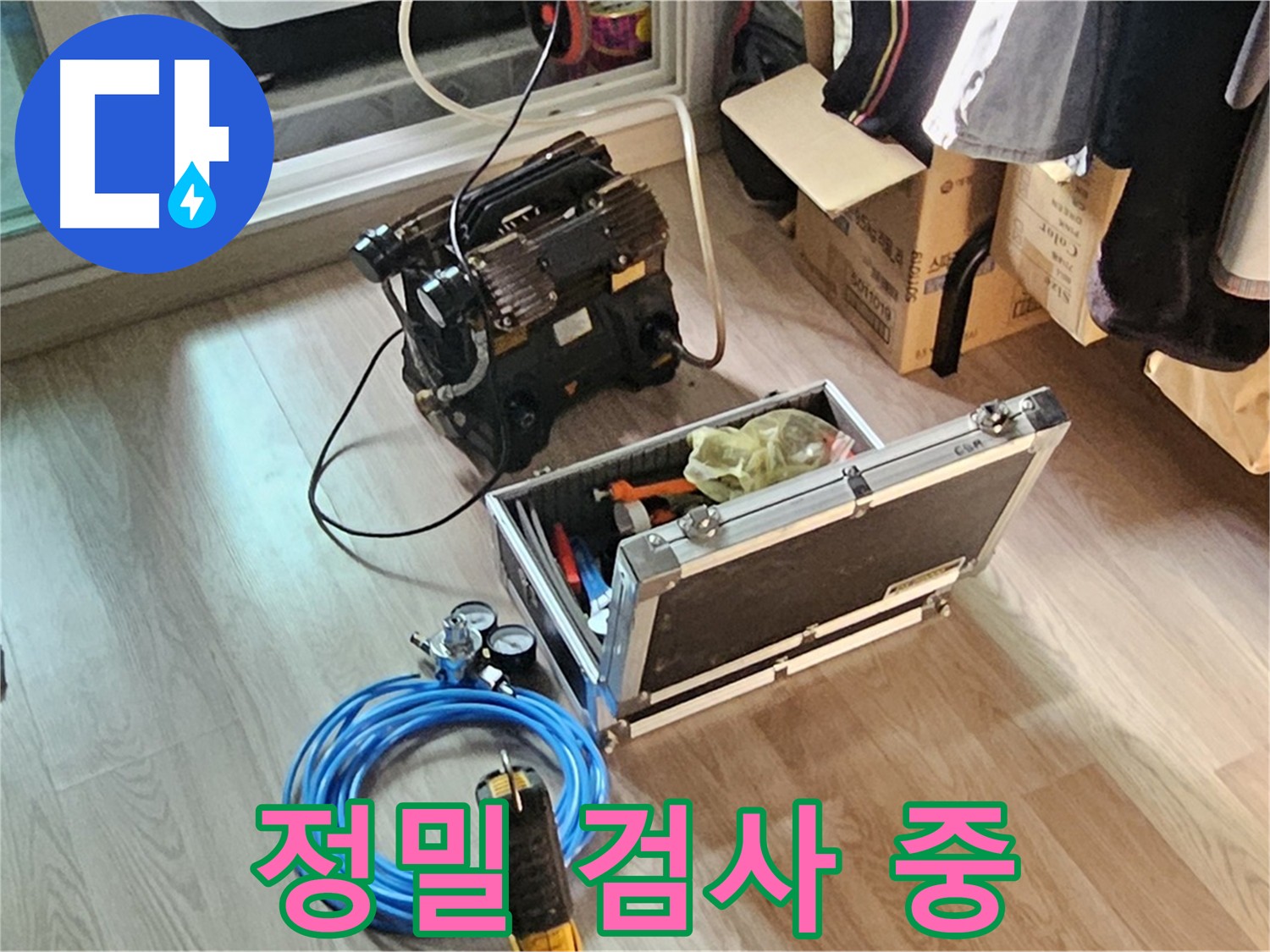 양천구 신월동 누수 해결 - 완벽 해결 약속