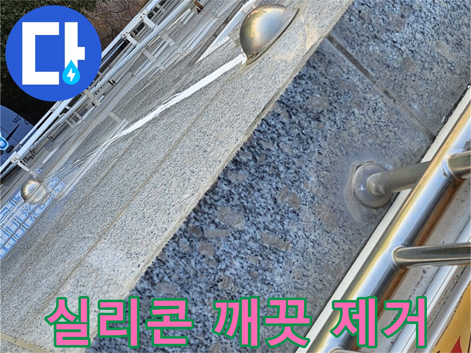 양천구 신월동 낡은 아파트 외벽 실리콘 깨끗 제거 - 누수 해결 시작