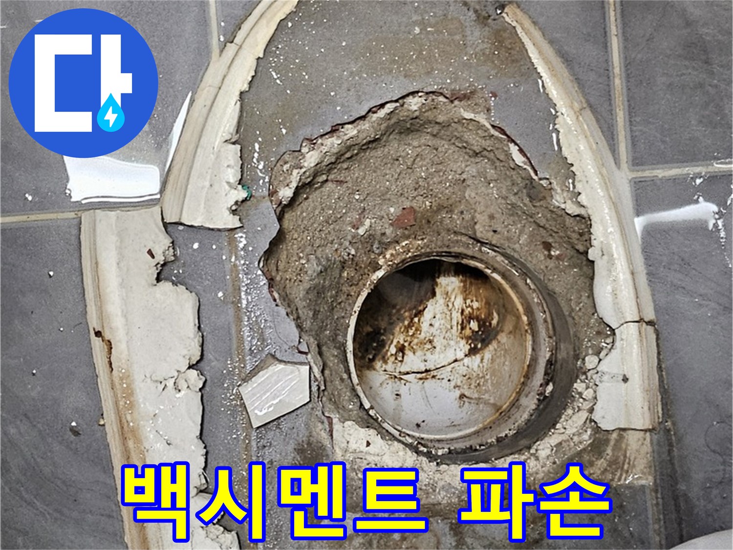 양천구 신월동 변기 누수 - 백시멘트 완전 파손