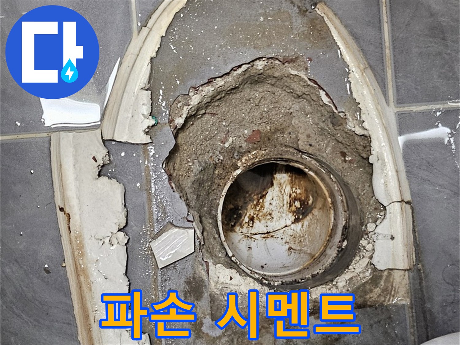 양천구 신월동 변기 누수 - 파손된 시멘트