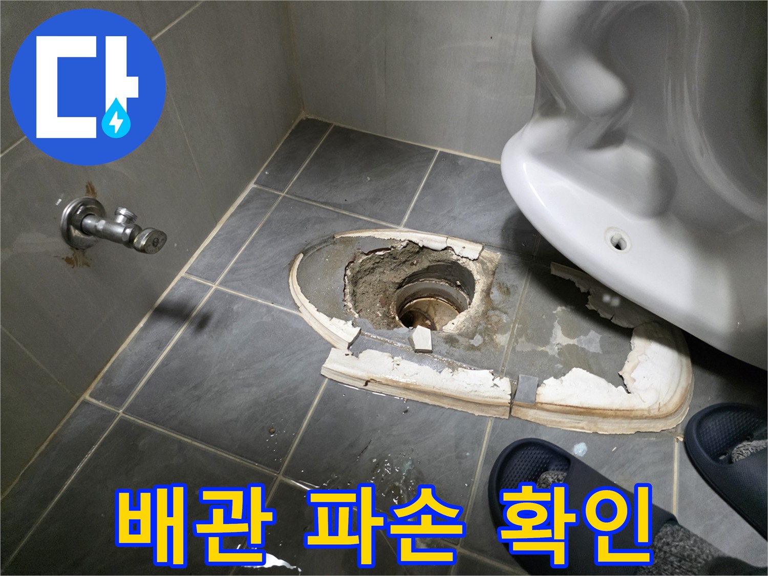 양천구 신월동 변기 철거 후 배관 파손 상태 확인 - 심하게 파손된 배관의 모습과 긴급 보수 필요성을 보여줍니다.
