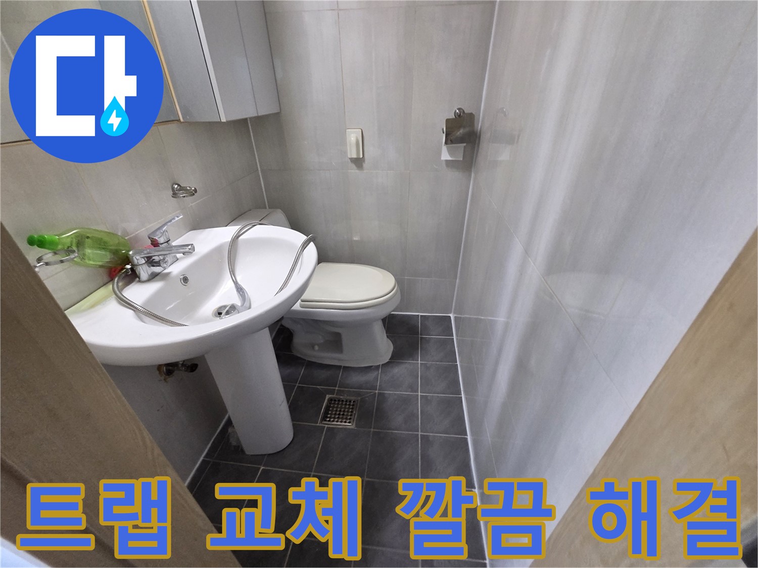 양천구 신월동 - 세면대 배수 트랩 새 트랩으로 교체