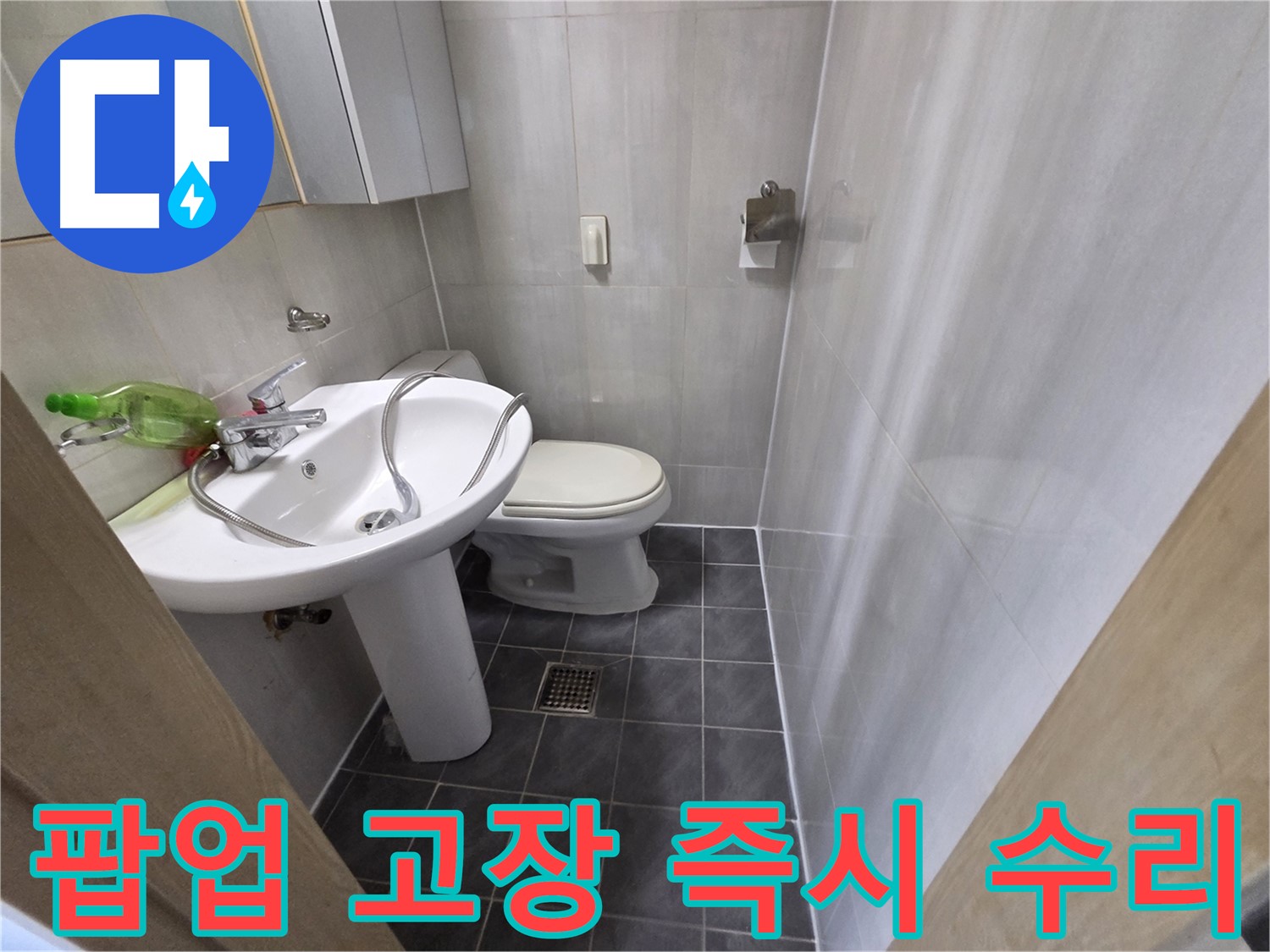 양천구 신월동 - 세면대 팝업 고장 즉시 수리 완료