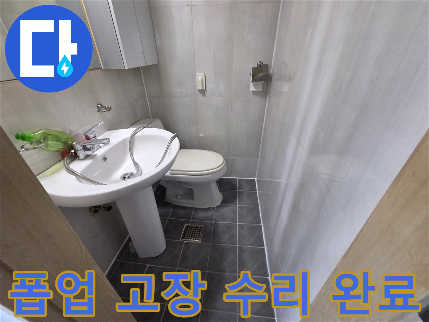 양천구 신월동 - 세면대 폽업 고장 수리 완료