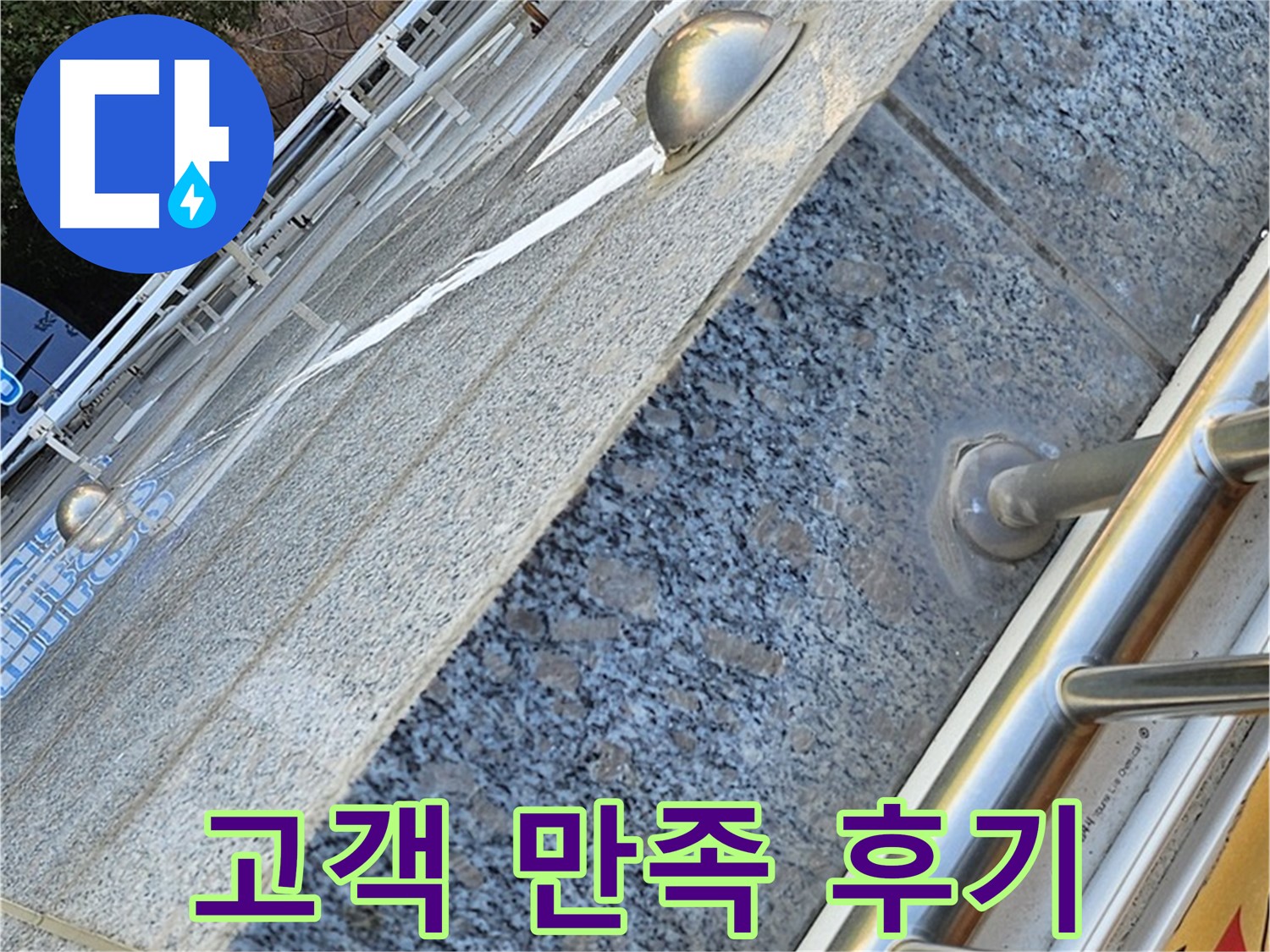 양천구 신월동 - 외벽 누수 완벽 해결 - 고객님 만족 후기!