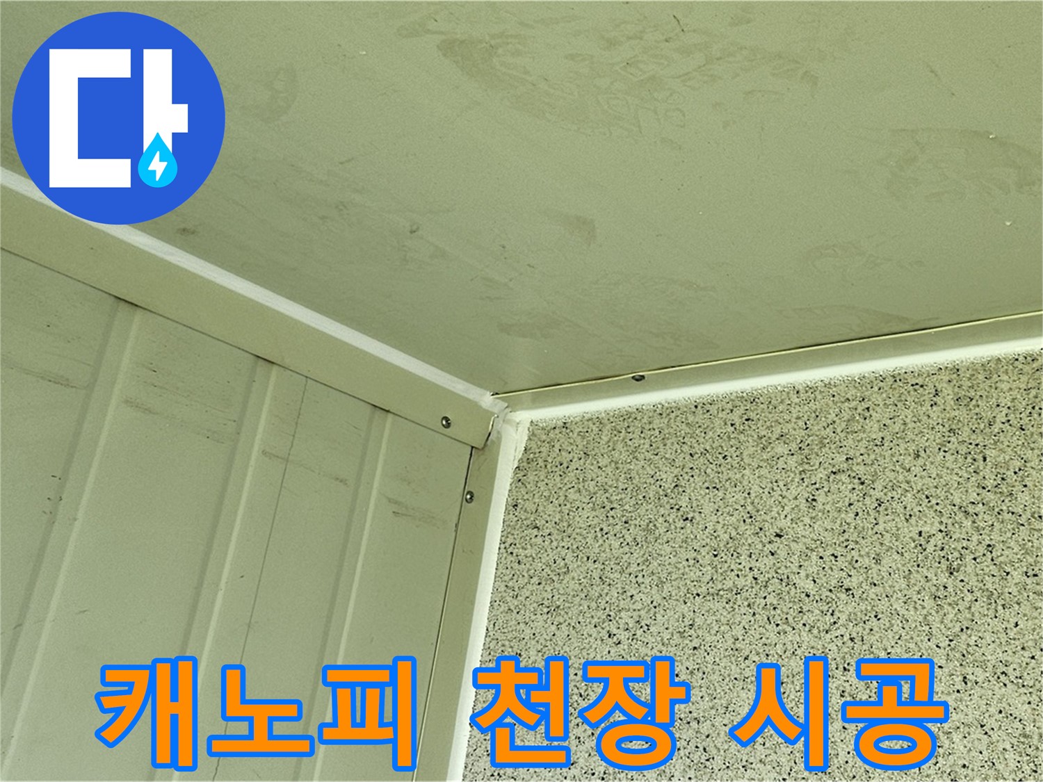 양천구 신월동 외부 캐노피 천장 누수 실리콘 시공 사진 - 꼼꼼한 틈새 메우기