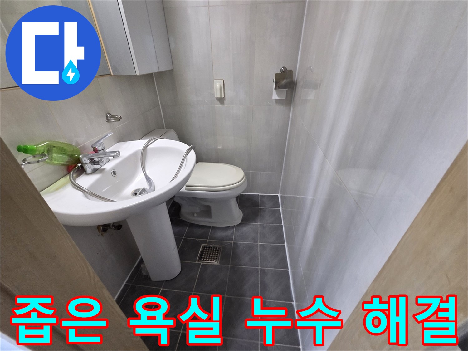 양천구 신월동 좁은 욕실 - 세면대 누수 공간 제약 없이 해결