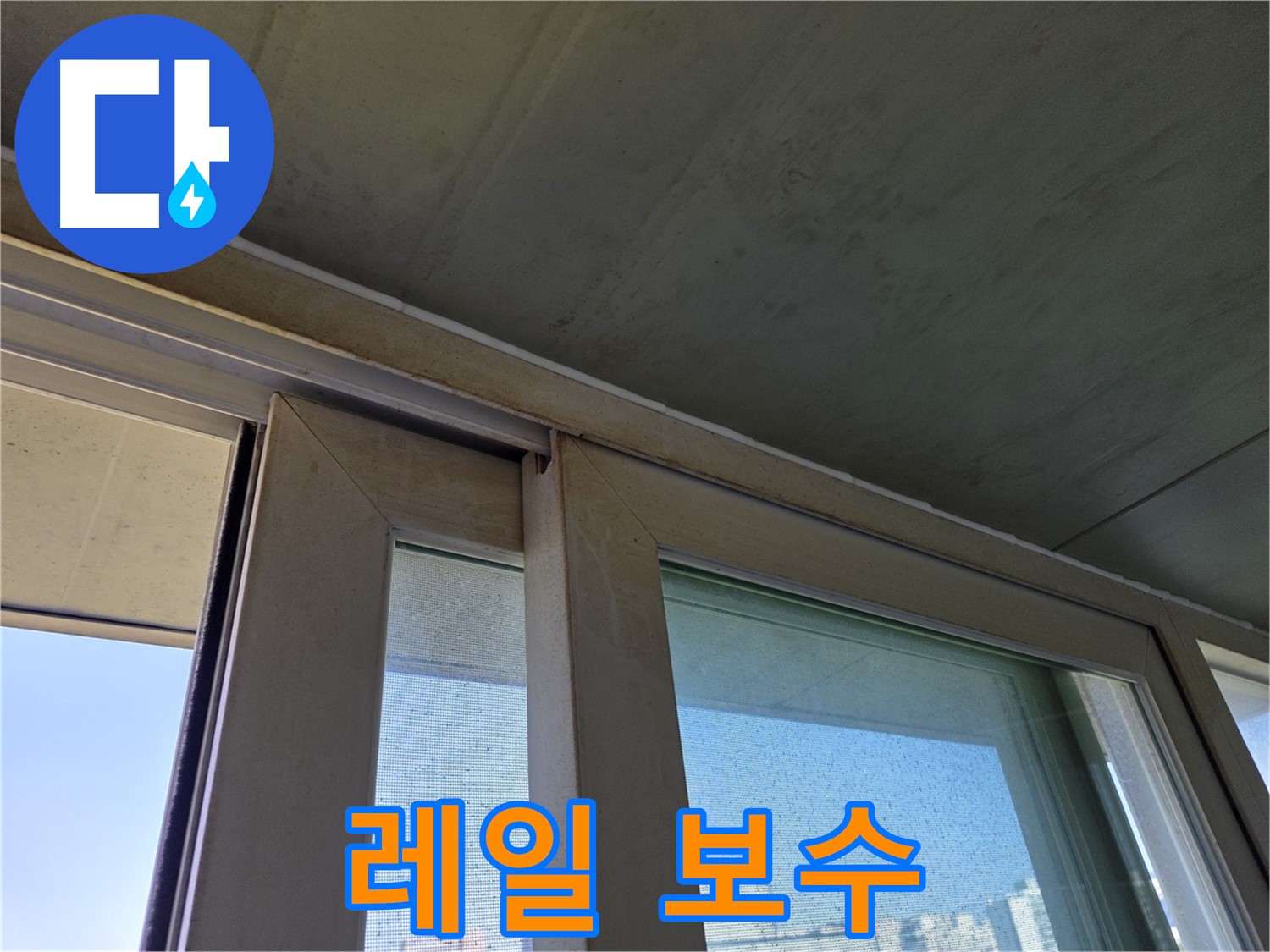 양천구 신월동 창틀 누수 - 레일 보수 완료 - 빗물 차단 성공