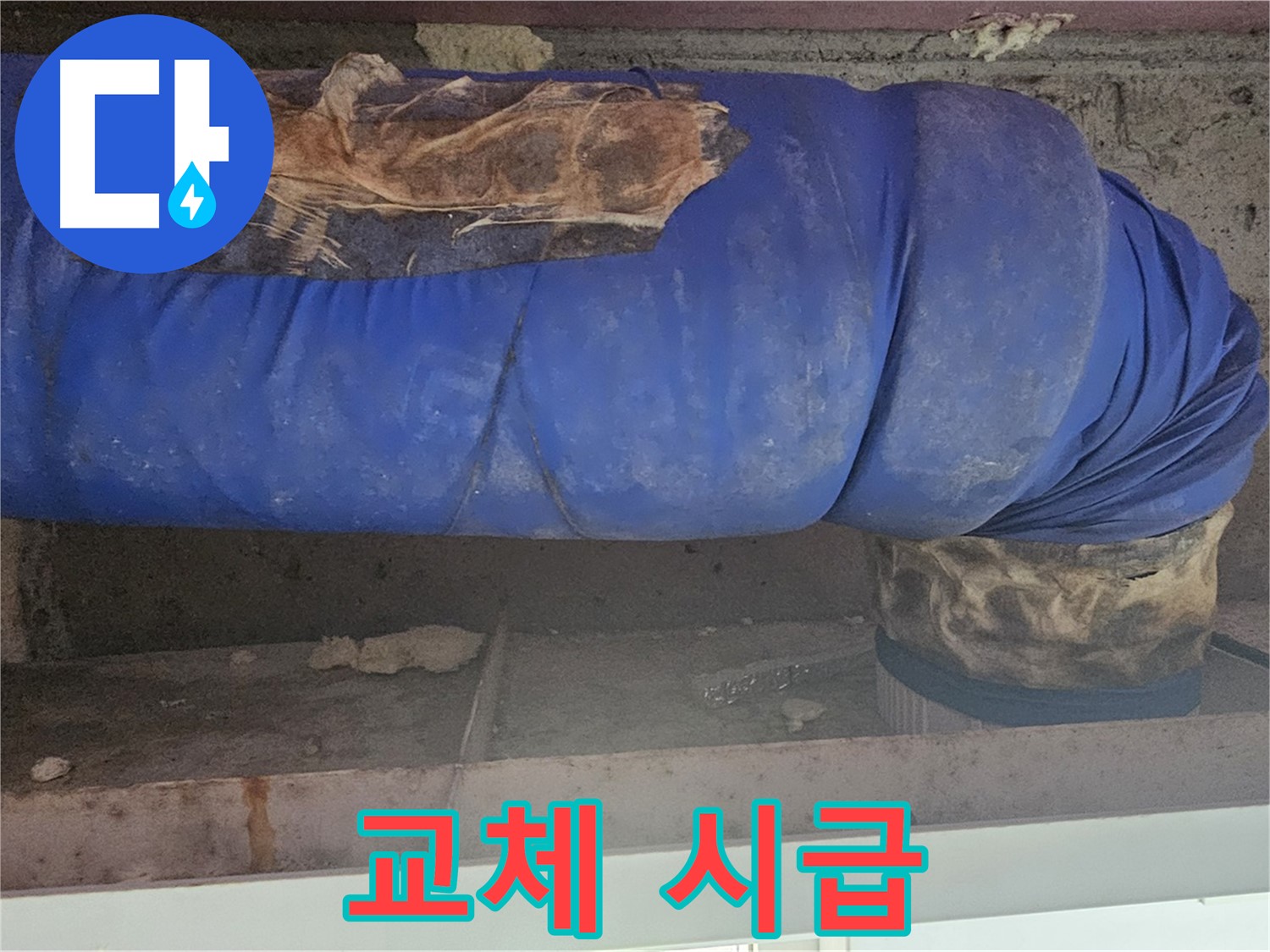 양천구 엘리시안 누수 - 낡은 배관 덮개 상태 점검 - 교체 시급