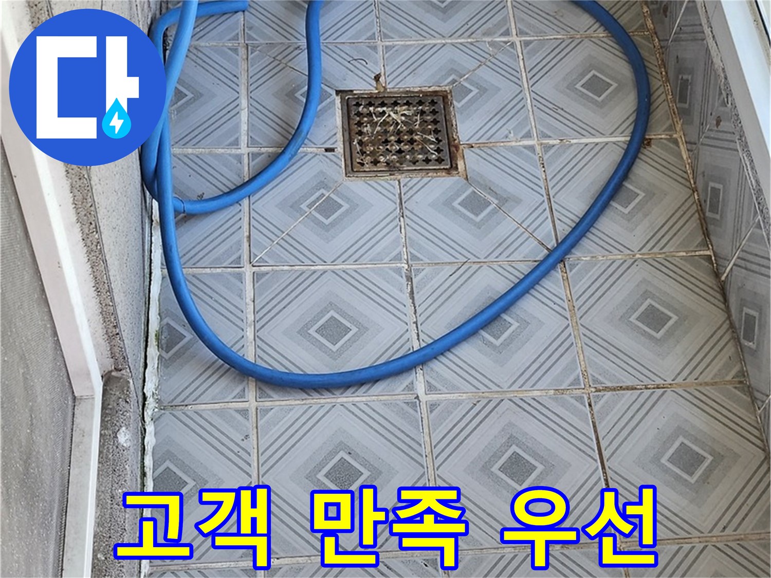 엘리시안 A동 베란다 배수구 - 막힘, 고객 만족을 최우선으로 생각합니다.