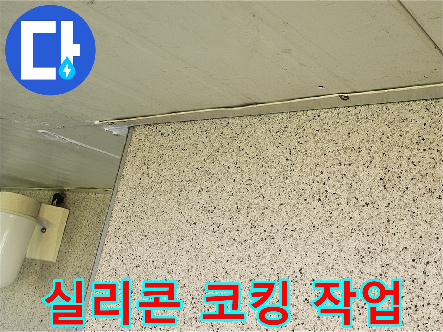 엘리시안 A동 외부 누수 - 실리콘 코킹 보수 작업 진행