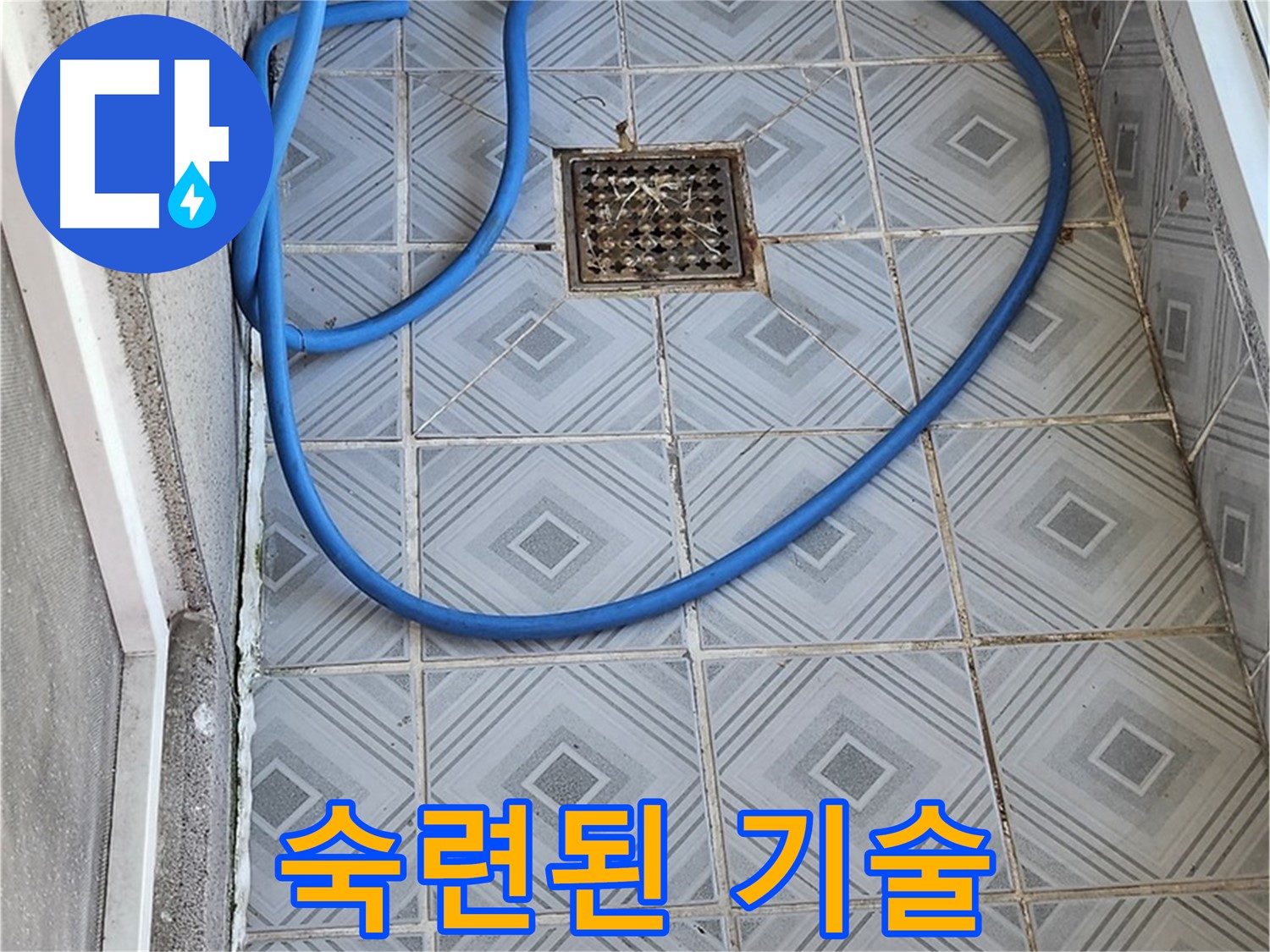 엘리시안 베란다 배수구 막힘 - 숙련된 기술로 완벽하게 해결!