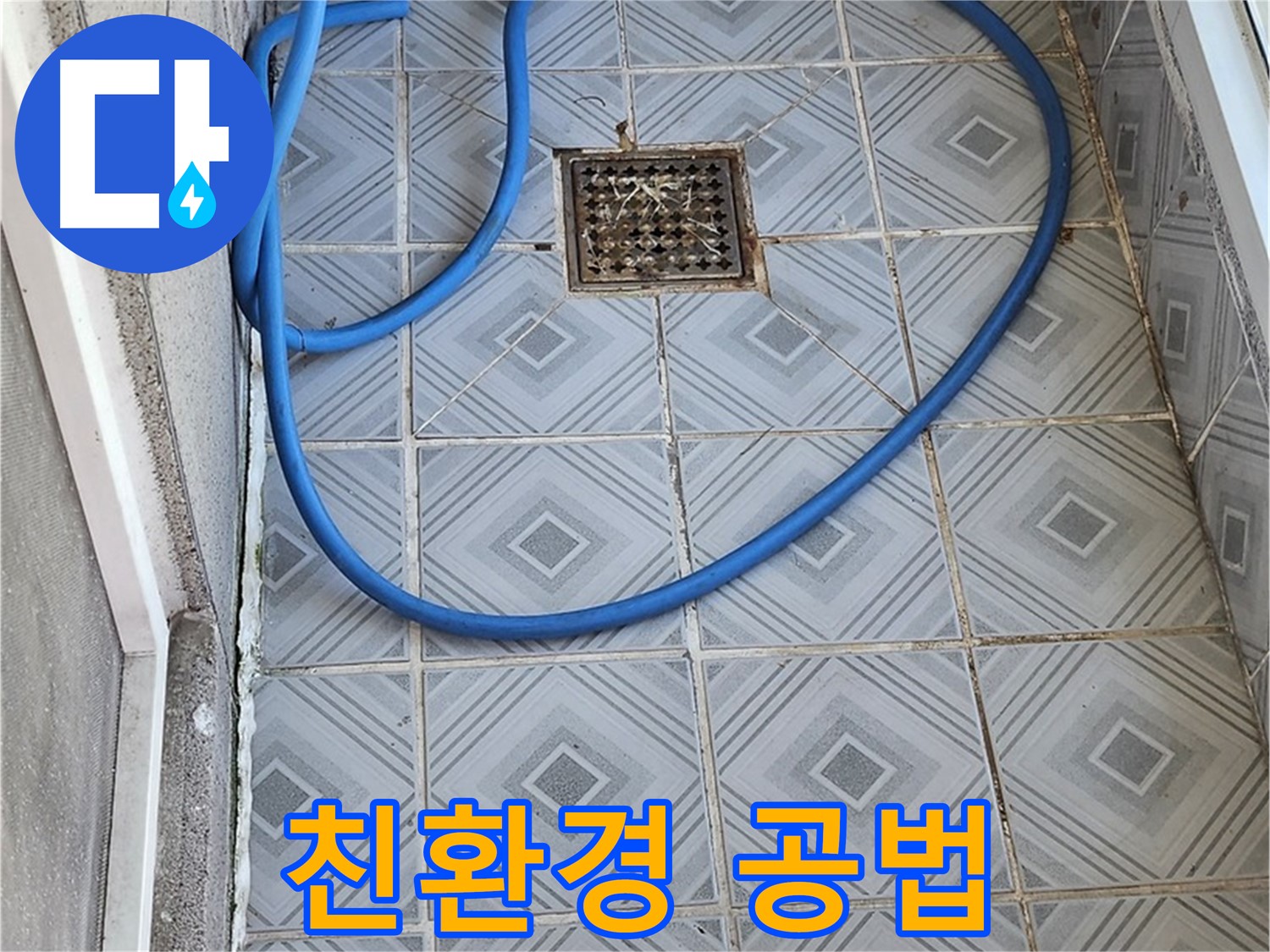 엘리시안 베란다 배수구 - 막힘, 친환경 공법으로 안전하게 해결!