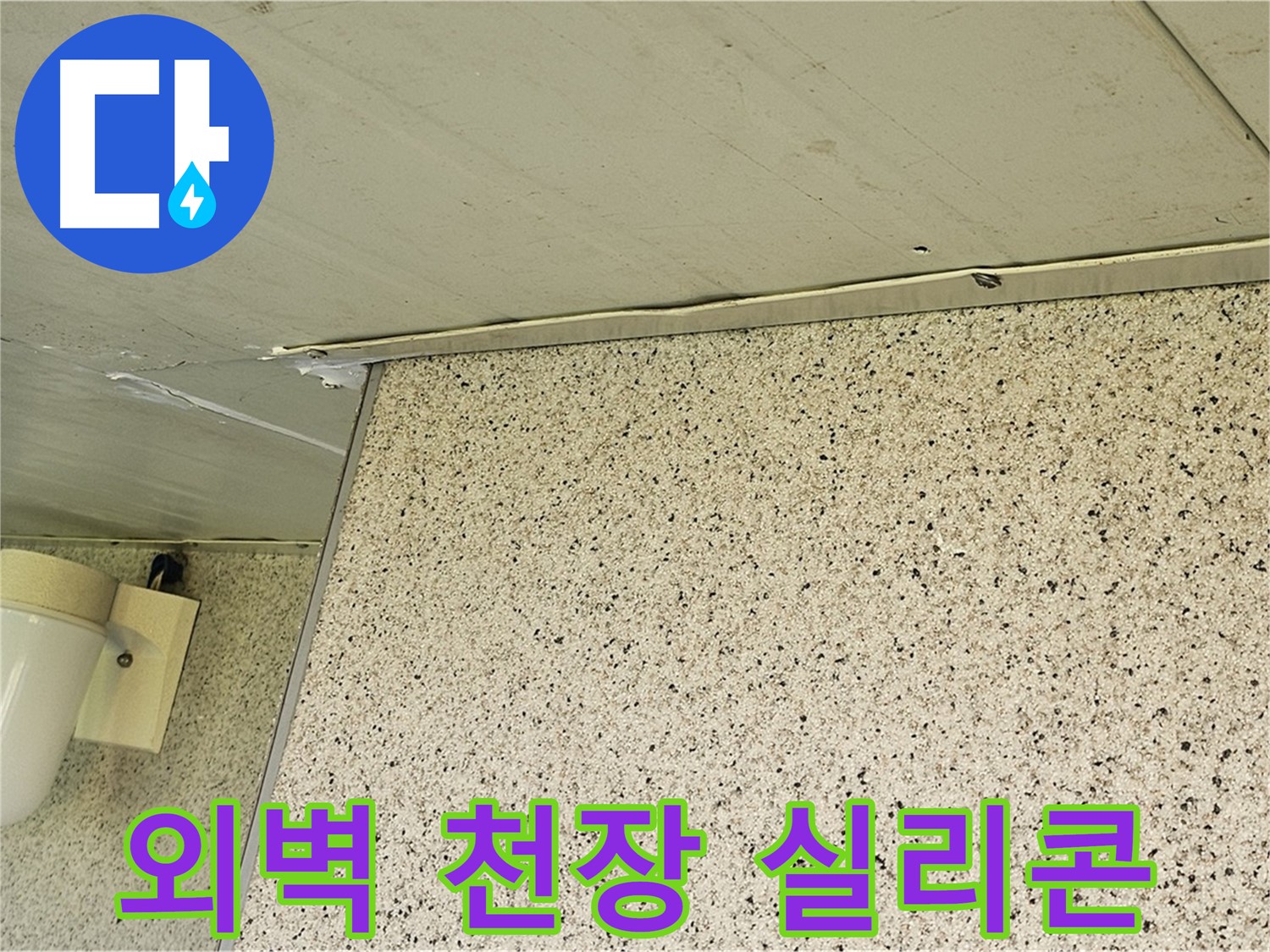 엘리시안 외벽과 천장 틈새 - 방수 실리콘으로 꼼꼼하게 메워 누수 해결