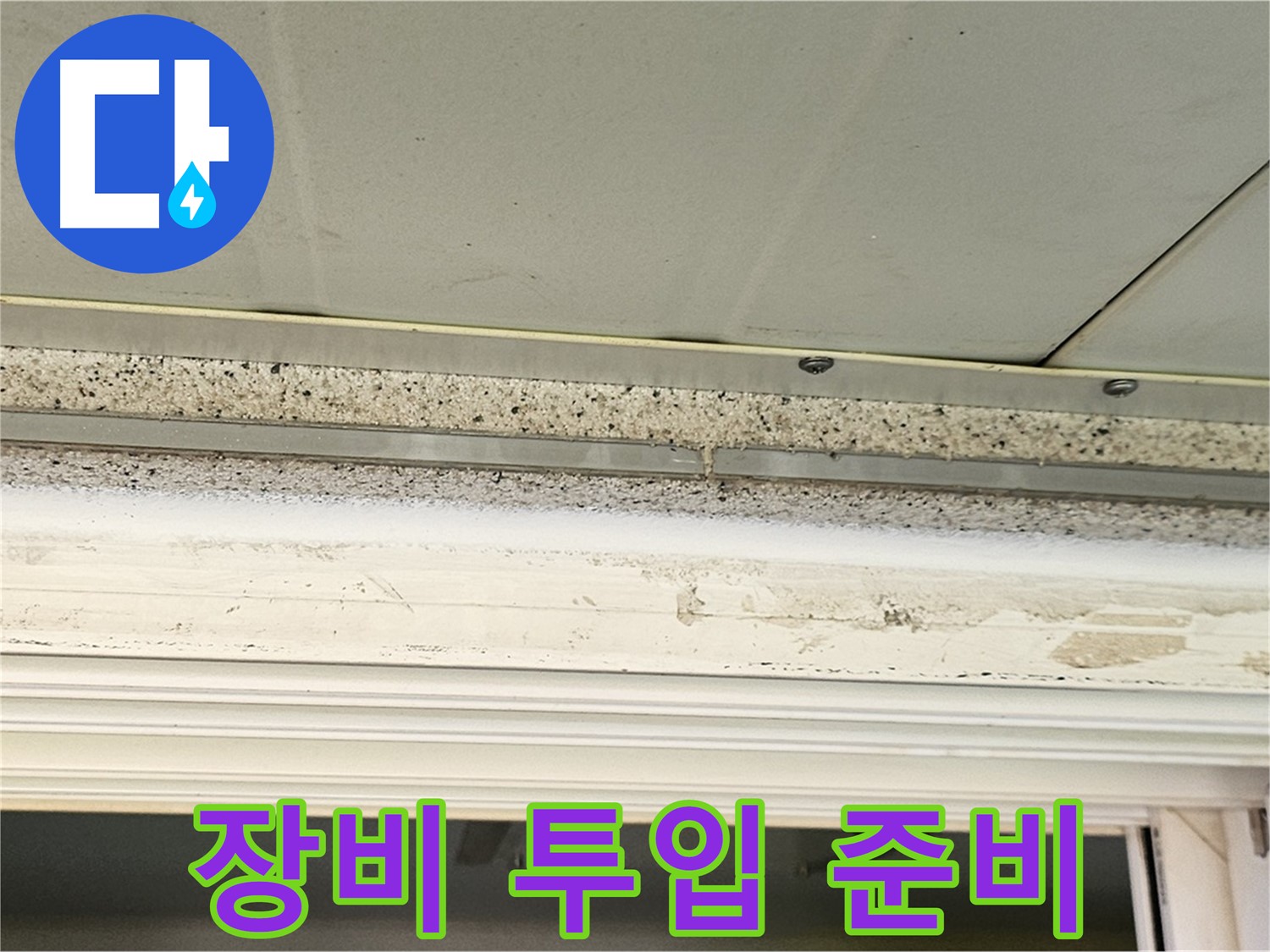 장비 투입 준비 - 누수 탐지를 위한 첨단 장비들을 준비하는 모습입니다.