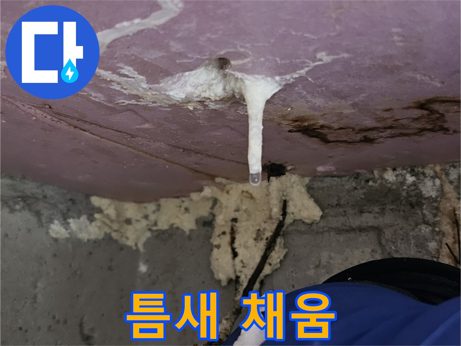 정밀 주입 - 틈새를 꽉 채워 누수 차단